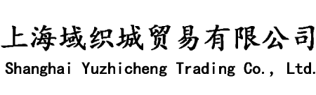 上海域織城貿(mào)易有限公司